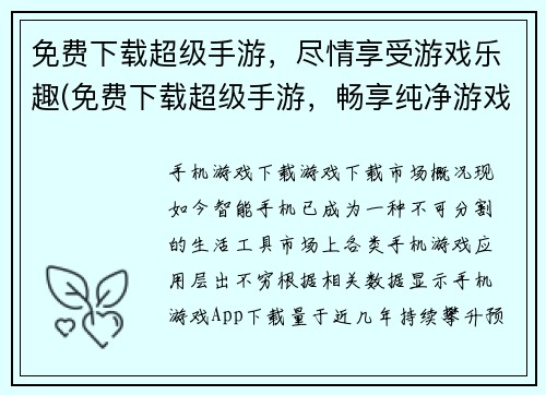 免费下载超级手游，尽情享受游戏乐趣(免费下载超级手游，畅享纯净游戏乐趣！)