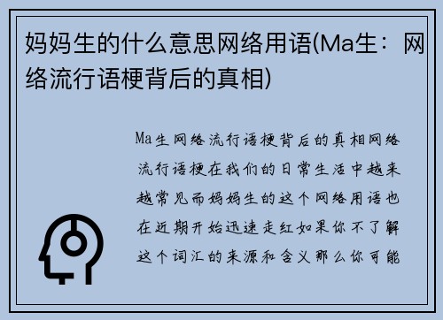 妈妈生的什么意思网络用语(Ma生：网络流行语梗背后的真相)