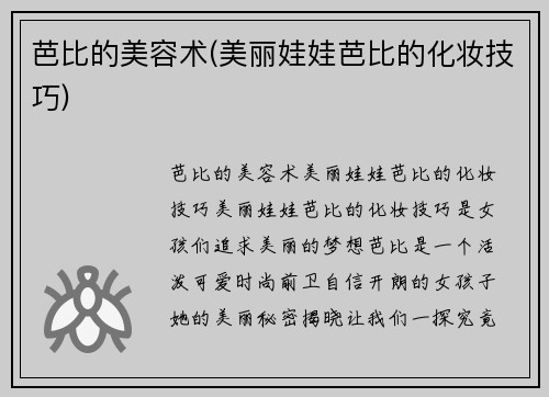 芭比的美容术(美丽娃娃芭比的化妆技巧)