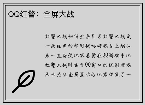 QQ红警：全屏大战