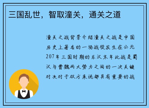 三国乱世，智取潼关，通关之道