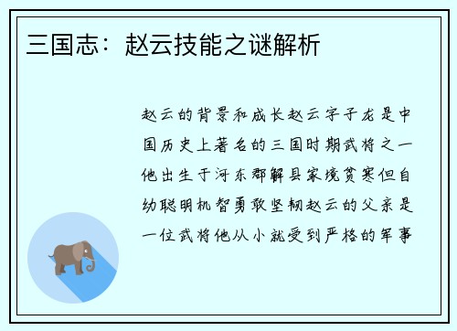 三国志：赵云技能之谜解析