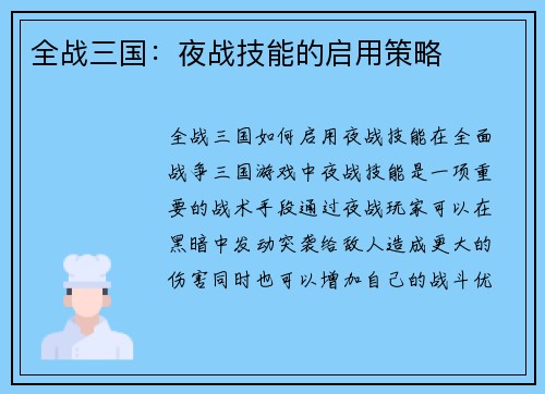 全战三国：夜战技能的启用策略