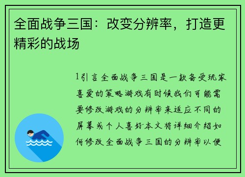 全面战争三国：改变分辨率，打造更精彩的战场