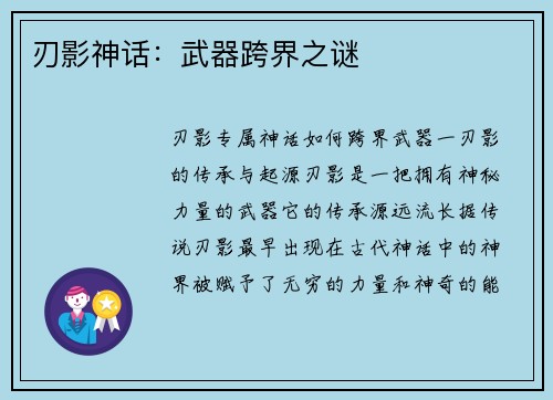 刃影神话：武器跨界之谜